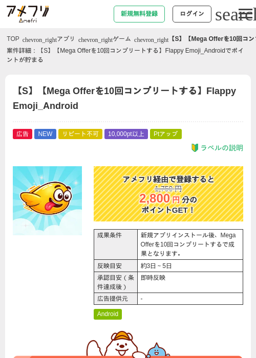 【S】【Mega Offerを10回コンプリートする】Flappy Emoji_Androidの掲載記録画像（アメフリ・2026年8月13日）