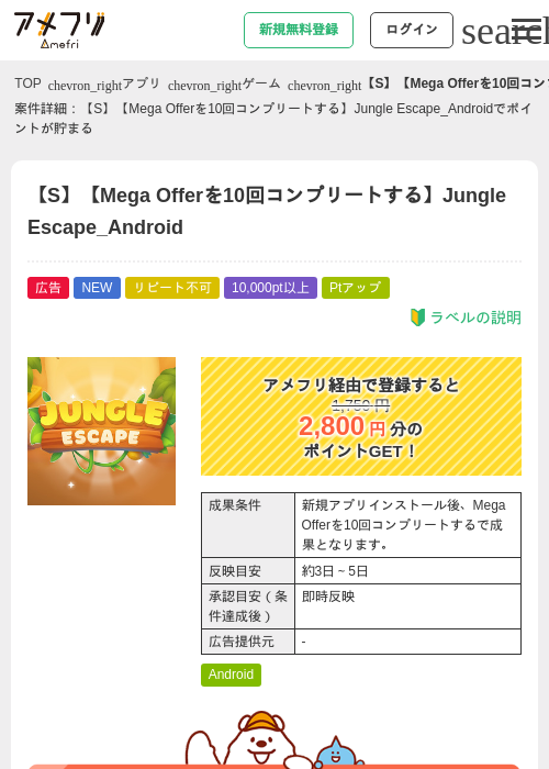 【S】【Mega Offerを10回コンプリートする】Jungle Escape_Androidの掲載記録画像（アメフリ・2026年8月13日）