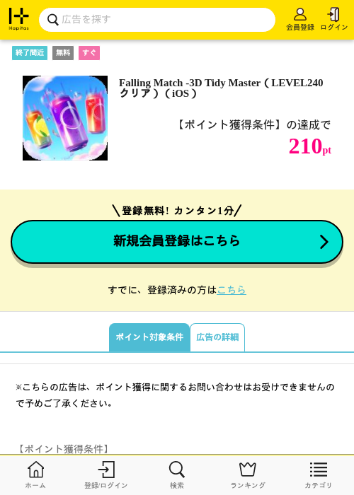 Falling Match -3D Tidy Master（LEVEL240クリア）（iOS）の掲載記録画像（ハピタス・2026年8月13日）