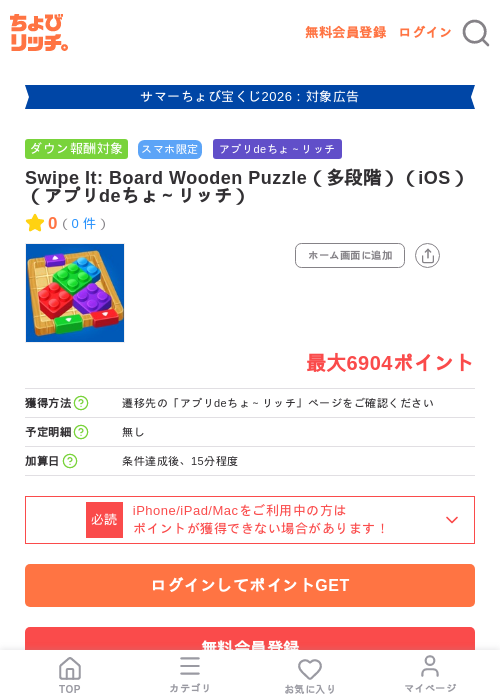 Swipe It: Board Wooden Puzzle（多段階）（iOS）（アプリdeちょ～リッチ）の掲載記録画像（ちょびリッチ・2026年8月14日）