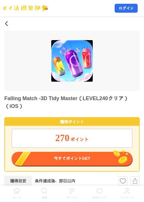 Falling Match -3D Tidy Master（LEVEL240クリア）（iOS）の掲載記録画像（ポイ活倶楽部・2026年8月13日）
