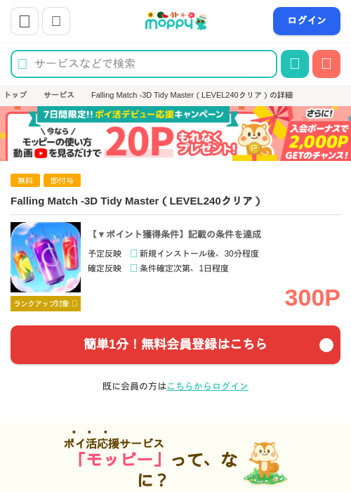 Falling Match -3D Tidy Master（LEVEL240クリア）の掲載記録画像（モッピー・2026年8月13日）