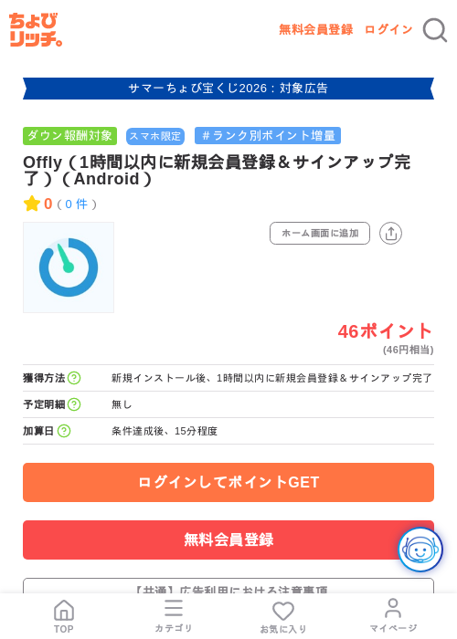 Offly(1時間以内に新規会員登録&サインアップ完了)(Android)の掲載記録画像(ちょびリッチ・2026年8月13日)