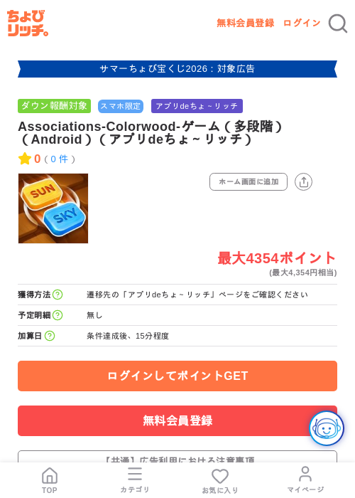 Associations-Colorwood-ゲーム(多段階)(Android)(アプリdeちょ~リッチ)の掲載記録画像(ちょびリッチ・2026年8月13日)