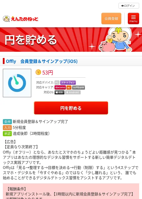 Offly 会員登録&サインアップ(iOS)の掲載記録画像(えんためねっと・2026年8月13日)