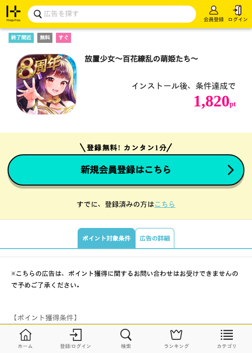 放置少女〜百花繚乱の萌姫たち〜の掲載記録画像(ハピタス・2026年8月13日)