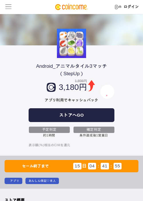 Android_アニマルタイル3マッチ（StepUp）の掲載記録画像（COINCOME・2026年8月13日）