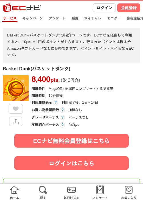 Basket Dunk(バスケットダンク)の掲載記録画像(ECナビ・2026年8月14日)
