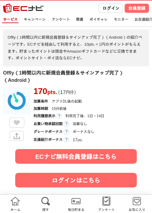 Offly（1時間以内に新規会員登録＆サインアップ完了）（Android）の掲載記録画像（ECナビ・2026年8月13日）
