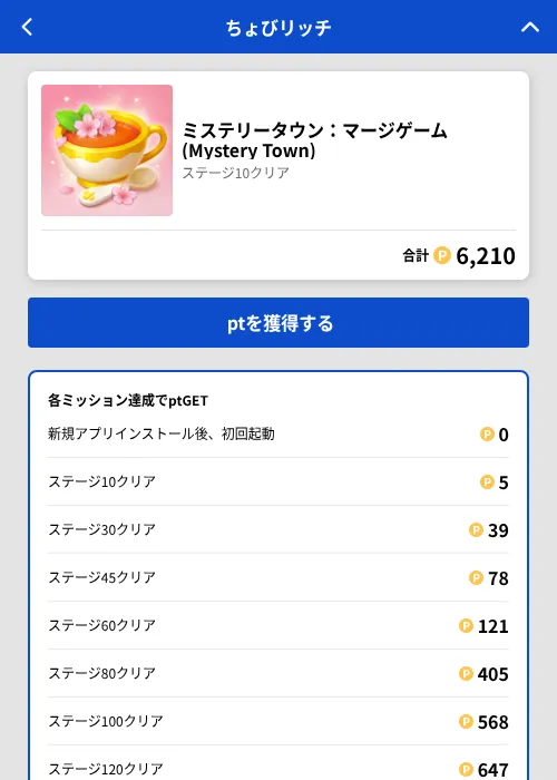 ミステリータウン：マージゲーム (Mystery Town)の掲載記録画像（ちょびリッチ（GF Rewards）・2026年8月13日）