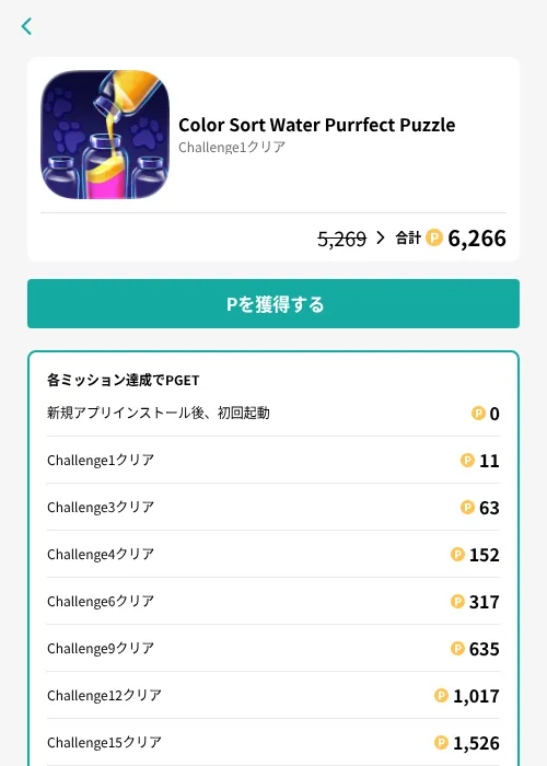 Color Sort Water Purrfect Puzzleの掲載記録画像(モッピー(GF Rewards)・2026年8月13日)