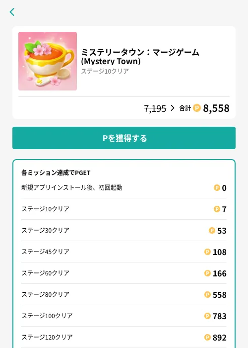 ミステリータウン:マージゲーム (Mystery Town)の掲載記録画像(モッピー(GF Rewards)・2026年8月13日)