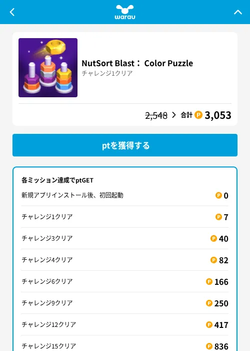 NutSort Blast: Color Puzzleの掲載記録画像(ワラウ(GF Rewards)・2026年8月13日)