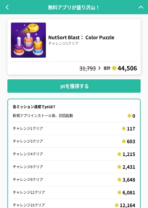 NutSort Blast: Color Puzzleの掲載記録画像(げん玉(GF Rewards)・2026年8月13日)