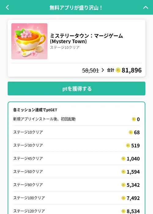 ミステリータウン：マージゲーム (Mystery Town)の掲載記録画像（げん玉（GF Rewards）・2026年8月13日）