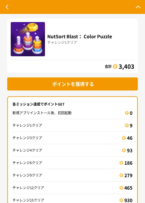 NutSort Blast: Color Puzzleの掲載記録画像(GMOポイ活(GF Rewards)・2026年8月13日)