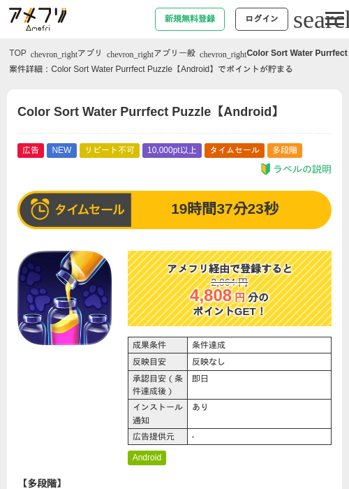Color Sort Water Purrfect Puzzle【Android】の掲載記録画像（アメフリ・2026年8月14日）