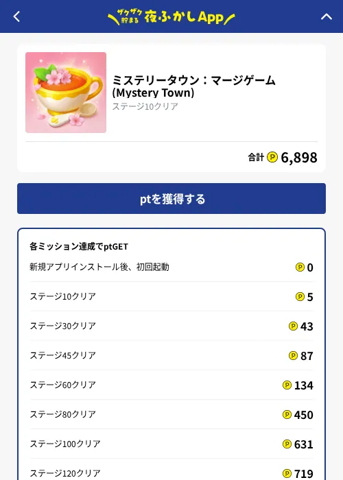ミステリータウン：マージゲーム (Mystery Town)の掲載記録画像（ハピタス（GF Rewards）・2026年10月1日）