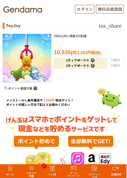 ToyJoyの掲載記録画像（げん玉・2026年8月13日）