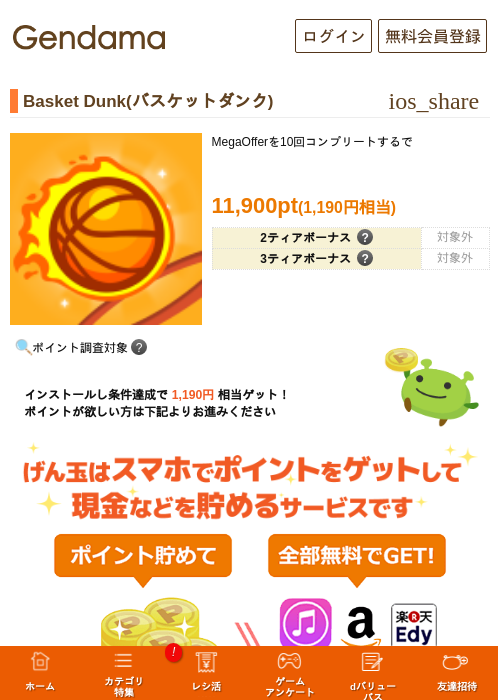 Basket Dunk(バスケットダンク)の掲載記録画像（げん玉・2026年8月14日）