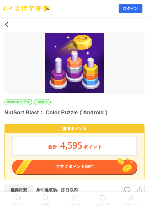 NutSort Blast: Color Puzzle(Android)の掲載記録画像(ポイ活倶楽部・2026年8月13日)