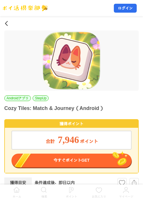 Cozy Tiles: Match & Journey(Android)の掲載記録画像(ポイ活倶楽部・2026年8月13日)