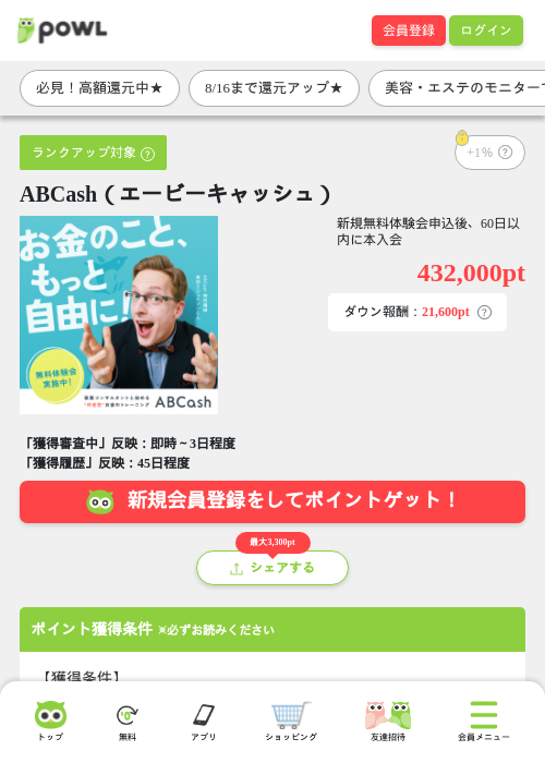 ABCash（エービーキャッシュ）の掲載記録画像（Powl・2026年8月14日）