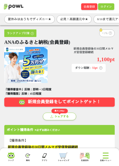 ANAのふるさと納税(会員登録)の掲載記録画像（Powl・2026年8月14日）