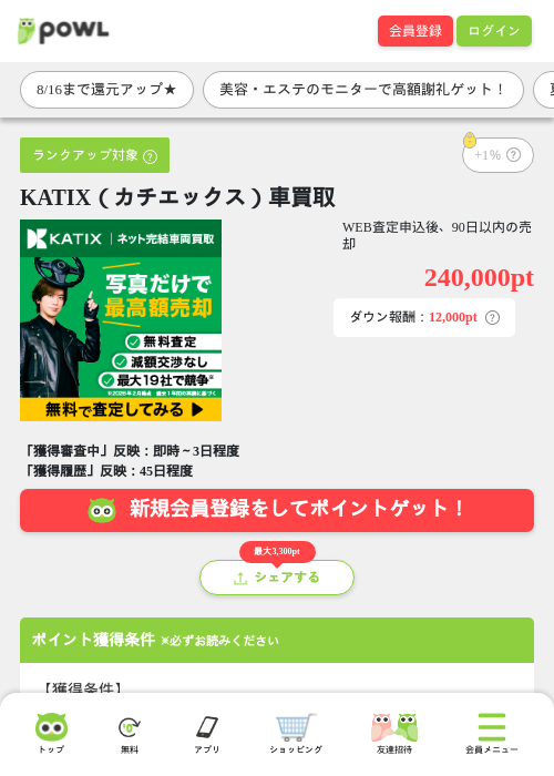 KATIX（カチエックス）車買取の掲載記録画像（Powl・2026年8月14日）