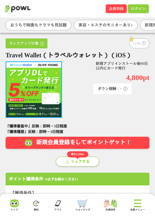 Travel Wallet（トラベルウォレット）（iOS）の掲載記録画像（Powl・2026年8月13日）