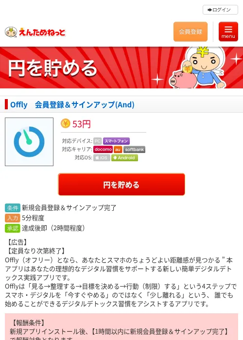 Offly 会員登録&サインアップ(And)の掲載記録画像(えんためねっと・2026年8月14日)