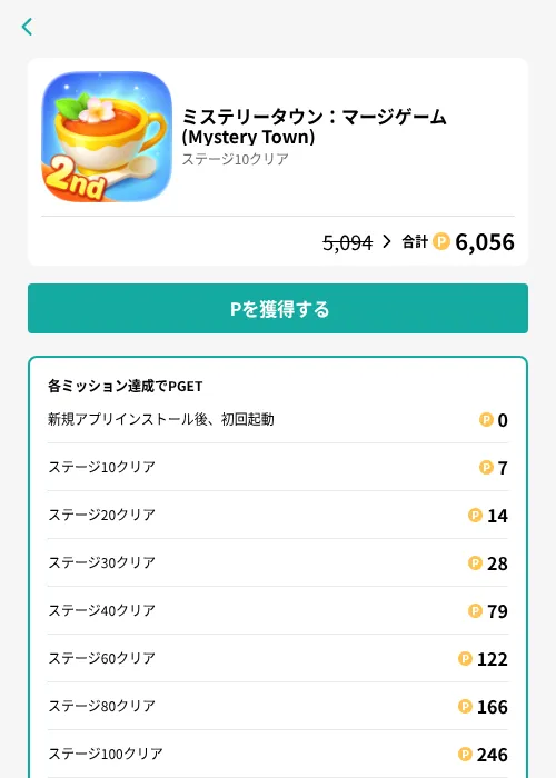 ミステリータウン:マージゲーム (Mystery Town)の掲載記録画像(モッピー(GF Rewards)・2026年8月14日)