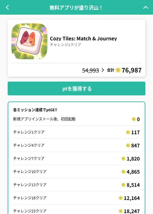 Cozy Tiles: Match & Journeyの掲載記録画像(げん玉(GF Rewards)・2026年8月14日)