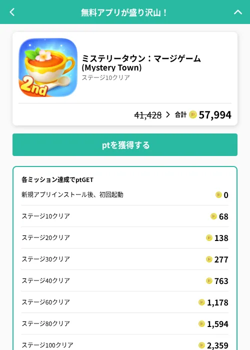 ミステリータウン:マージゲーム (Mystery Town)の掲載記録画像(げん玉(GF Rewards)・2026年8月14日)