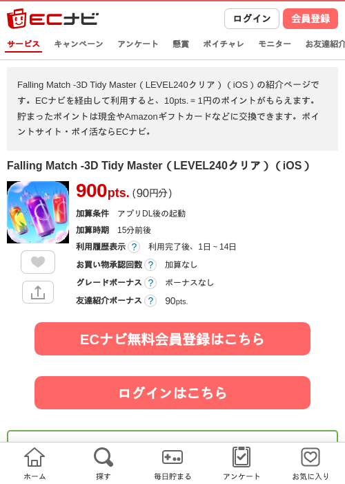 Falling Match -3D Tidy Master（LEVEL240クリア）（iOS）の掲載記録画像（ECナビ・2026年8月13日）