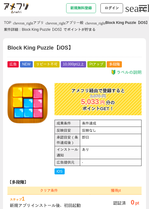 Block King Puzzle【iOS】の掲載記録画像(アメフリ・2026年8月13日)