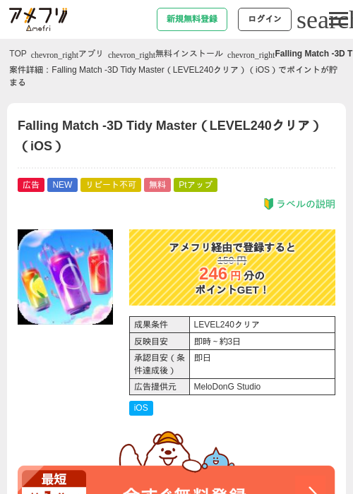 Falling Match -3D Tidy Master（LEVEL240クリア）（iOS）の掲載記録画像（アメフリ・2026年8月14日）