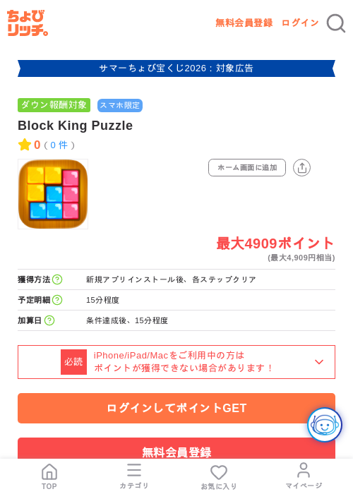 Block King Puzzleの掲載記録画像(ちょびリッチ・2026年8月14日)