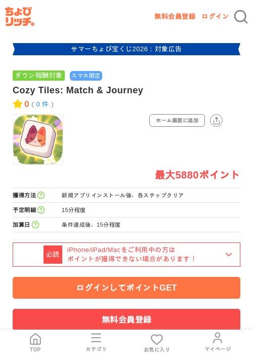 Cozy Tiles: Match & Journeyの掲載記録画像(ちょびリッチ・2026年8月14日)
