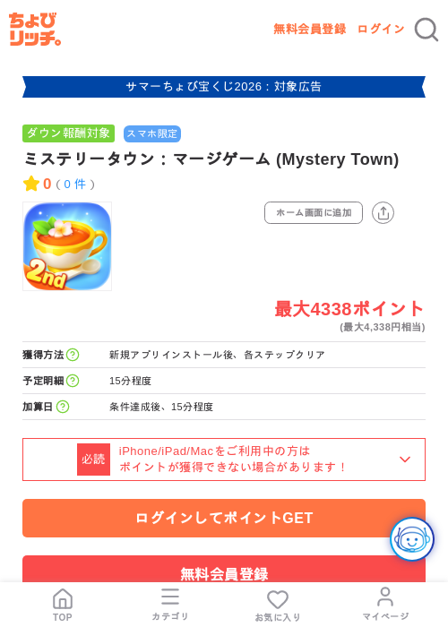 ミステリータウン:マージゲーム (Mystery Town)の掲載記録画像(ちょびリッチ・2026年8月14日)