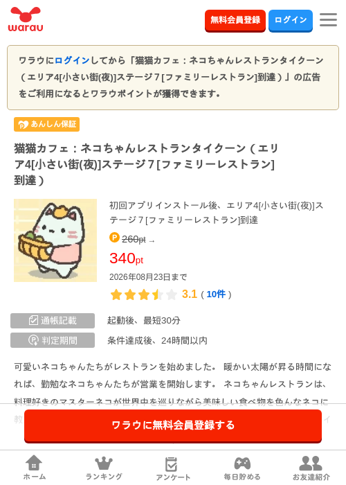 猫猫カフェ：ネコちゃんレストランタイクーン（エリア4[小さい街(夜)]ステージ７…の掲載記録画像（ワラウ・2026年8月14日）