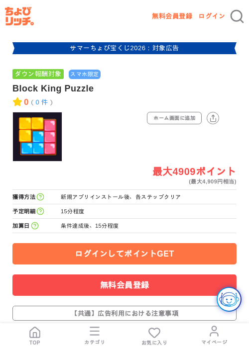 Block King Puzzleの掲載記録画像(ちょびリッチ・2026年8月14日)