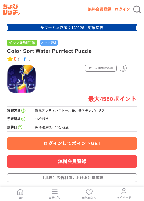 Color Sort Water Purrfect Puzzleの掲載記録画像（ちょびリッチ・2026年8月14日）