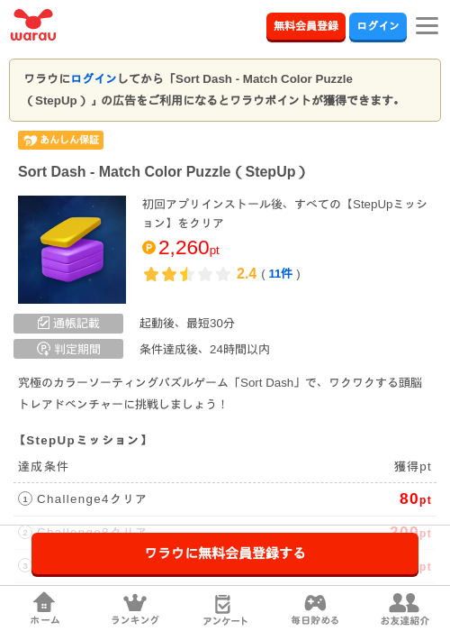 Sort Dash - Match Color Puzzle（StepUp）の掲載記録画像（ワラウ・2026年8月14日）