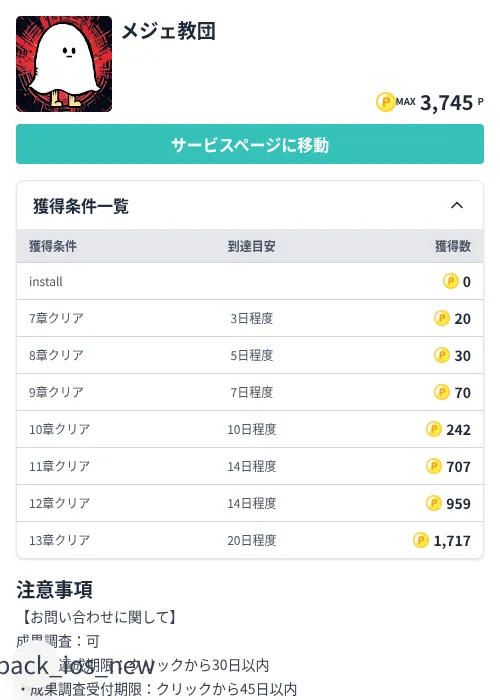メジェ教団の掲載記録画像(モッピー(Zucks)・2026年8月14日)