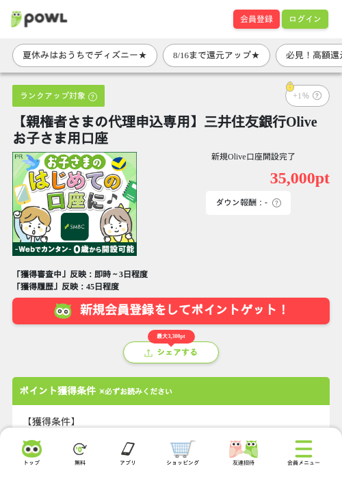 【親権者さまの代理申込専用】三井住友銀行Oliveお子さま用口座の掲載記録画像（Powl・2026年8月14日）