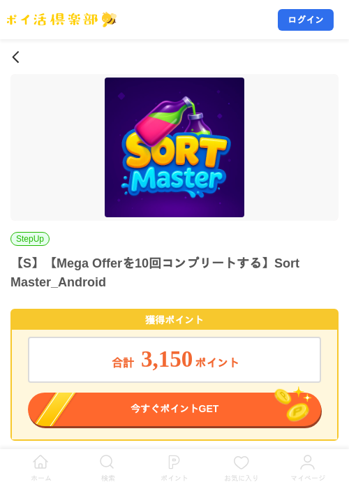 【S】【Mega Offerを10回コンプリートする】Sort Master_Androidの掲載記録画像（ポイ活倶楽部・2026年8月14日）