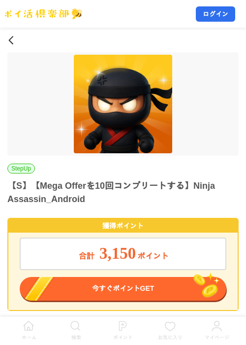 【S】【Mega Offerを10回コンプリートする】Ninja Assassin_Androidの掲載記録画像(ポイ活倶楽部・2026年8月14日)