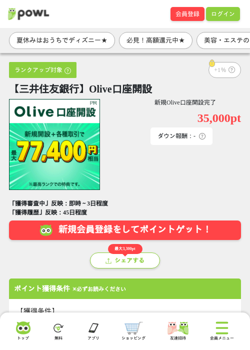 【三井住友銀行】Olive口座開設の掲載記録画像（Powl・2026年8月14日）