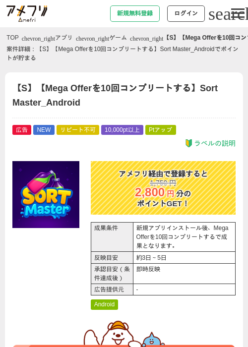 【S】【Mega Offerを10回コンプリートする】Sort Master_Androidの掲載記録画像（アメフリ・2026年8月14日）